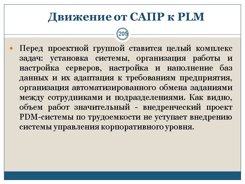 205 Движение от САПР к PLM  Перед проектной группой ставится целый комплекс задач: